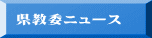 県教委ニュース 