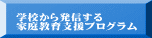 学校から発信する 家庭教育支援プログラム