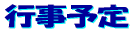 行事予定