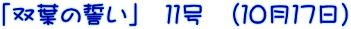 「双葉の誓い」　１１号　（１０月１７日）