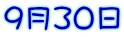 9月30日