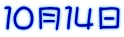 10月14日
