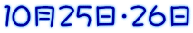 １０月２５日・２６日