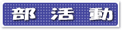 部活動へ