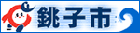 銚子市役所