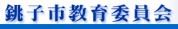 銚子市教育委員会