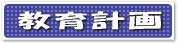 教育計画へ