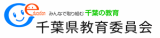 千葉県教育委員会へ