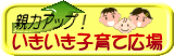 親力アップ!いきいき子育て広場