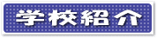 学校紹介へ