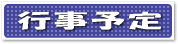 行事予定へ