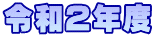 �ߘa�Q�N�x