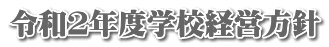 令和２年度学校経営方針
