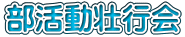 部活動壮行会