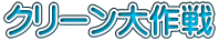 クリーン大作戦