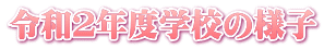 令和２年度学校の様子