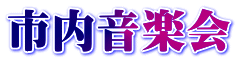 市内音楽会