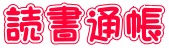 読書通帳