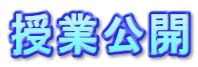 授業公開