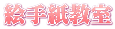 絵手紙教室
