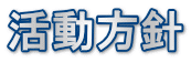 活動方針 