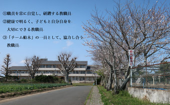 めざす教職員像