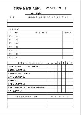 家庭学習強化週間