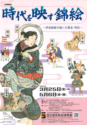 時代を映す錦絵