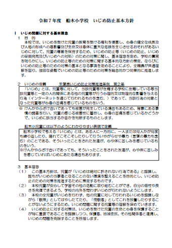 令和7年度いじめ防止基本方針