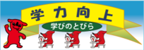 県教育委員会学力向上