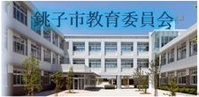 銚子市教育委員会