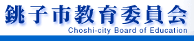 銚子市教育委員会