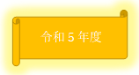 令和5年度