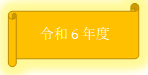 令和6年度