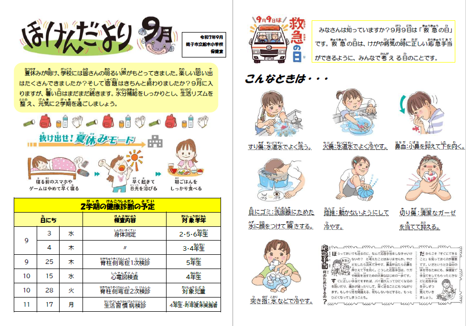 ほけんだより９月号