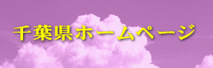 千葉県ホームページ