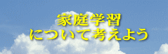 家庭学習について考えよう