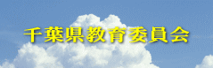 千葉県教育委員会