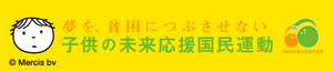 子どもの未来応援国民運動