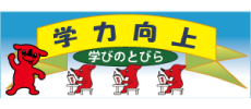 「ちばっ子「学力向上」総合プラン（千葉県ホームページ）バナー」