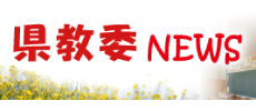 県教委NEWS