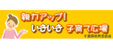 親力アップ！いきいき子育て広場