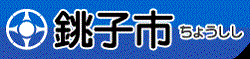 銚子市公式サイト