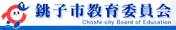 銚子市教育委員会のページ