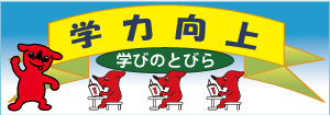 学力向上（千葉県）