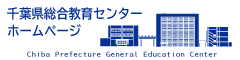 千葉県総合教育センター　ホームページ