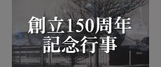 創立150周年記念行事