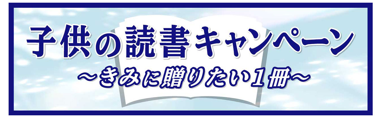 子供の読書キャンペーン～きみに贈りたい1冊～（文部科学省ホームページ）