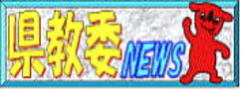 県教育委員会ニュース