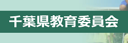 千葉県教育委員会